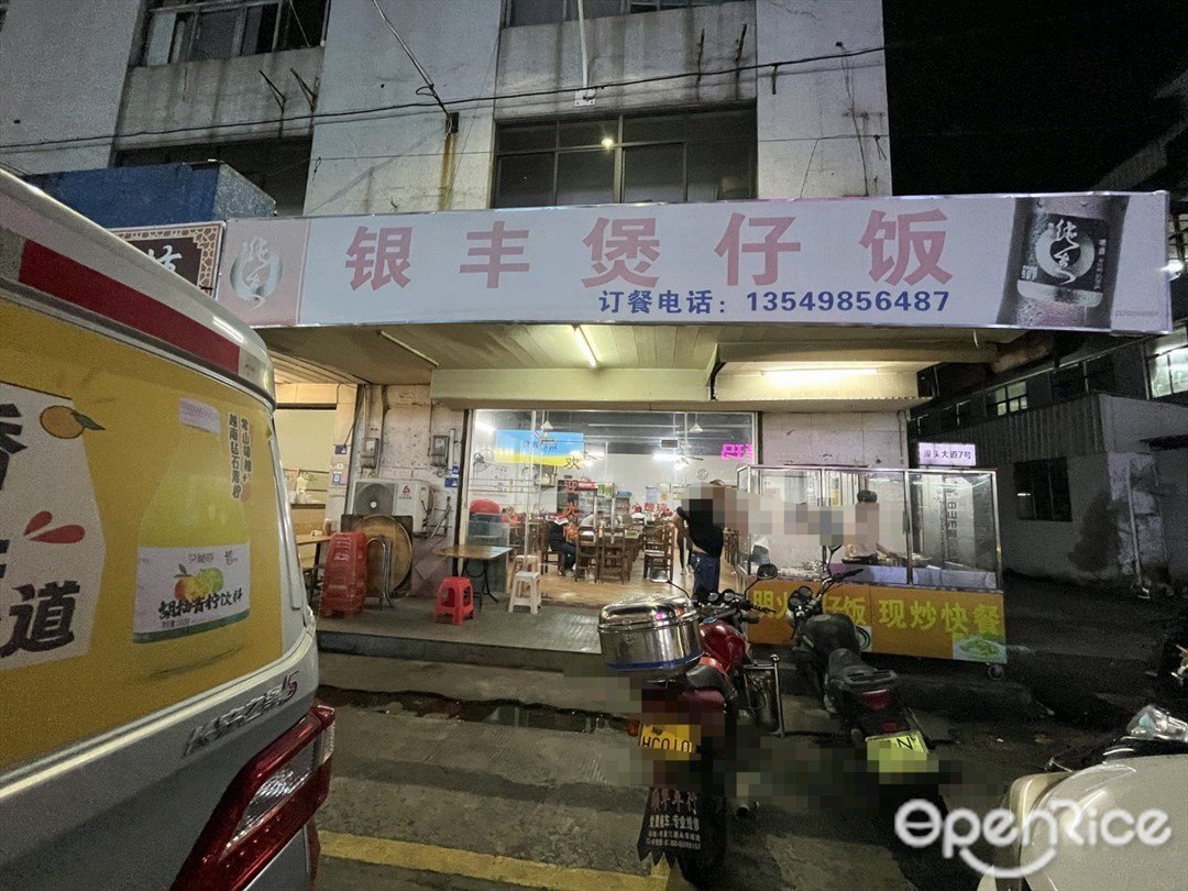 银丰煲仔饭 (濠头大道)