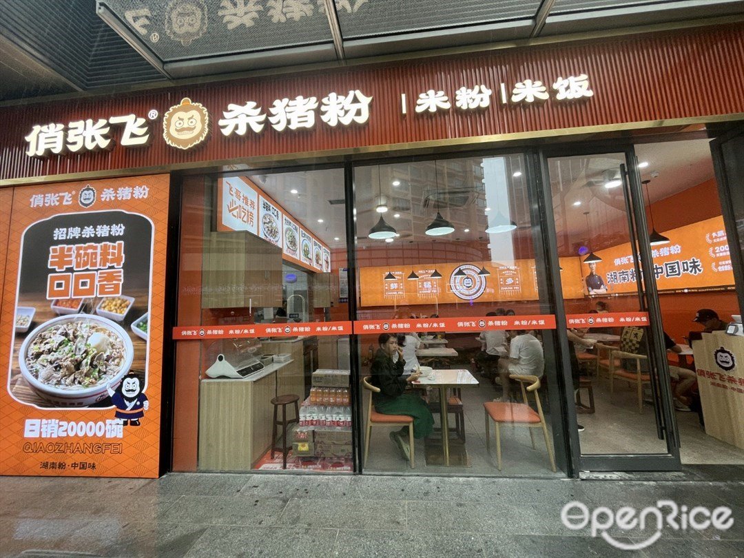 俏張飛殺豬粉 (富逸城店)