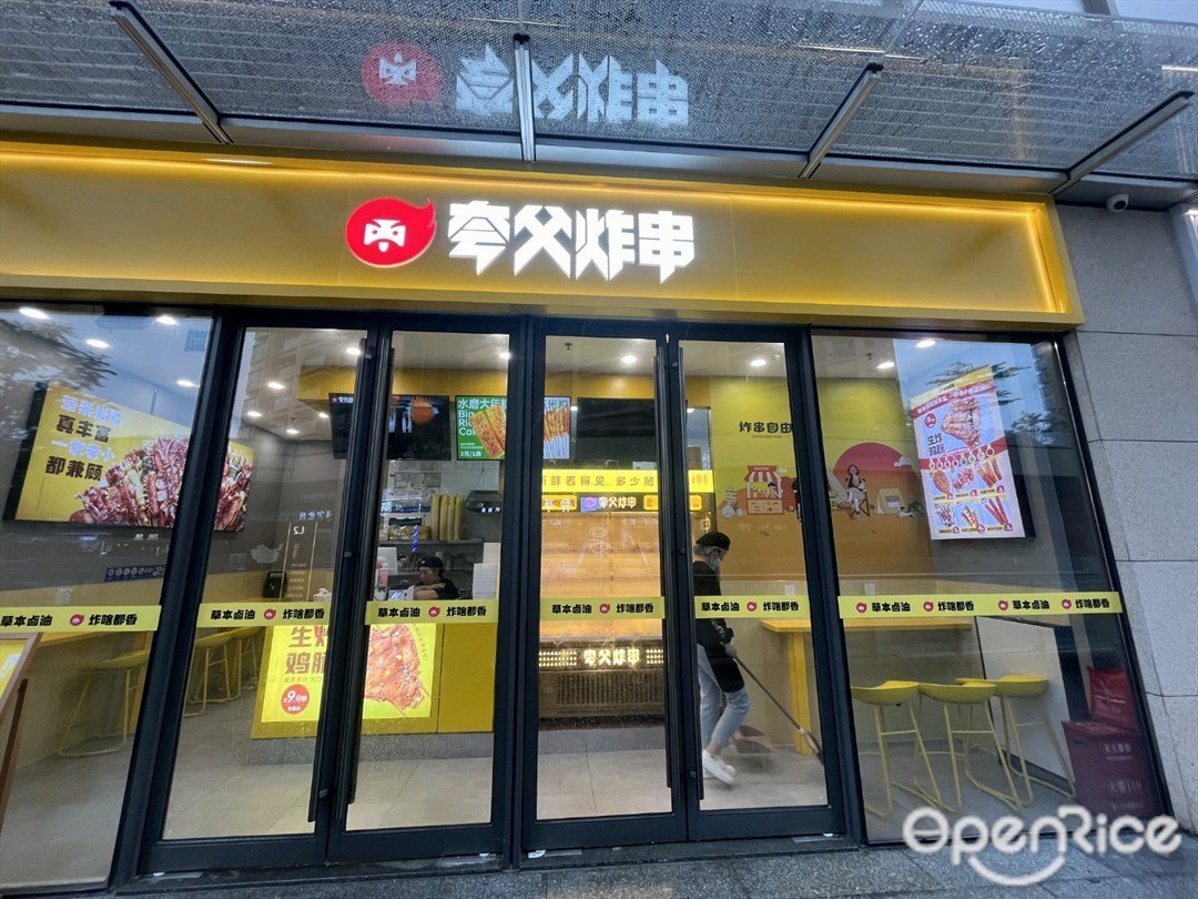 夸父炸串 (富逸城)