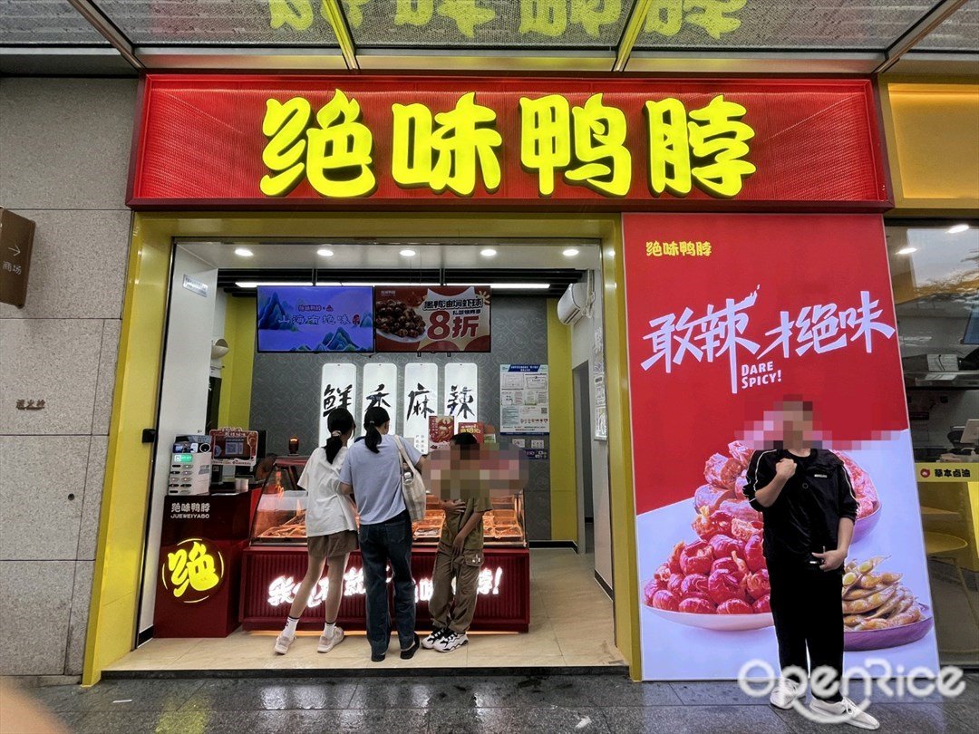 絕味鴨脖 (富逸城)