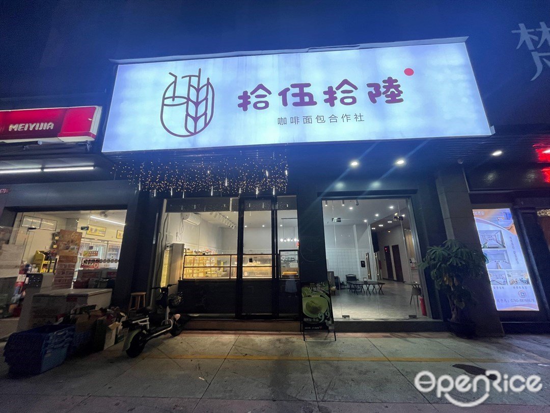 拾伍拾陸·咖啡·麵包