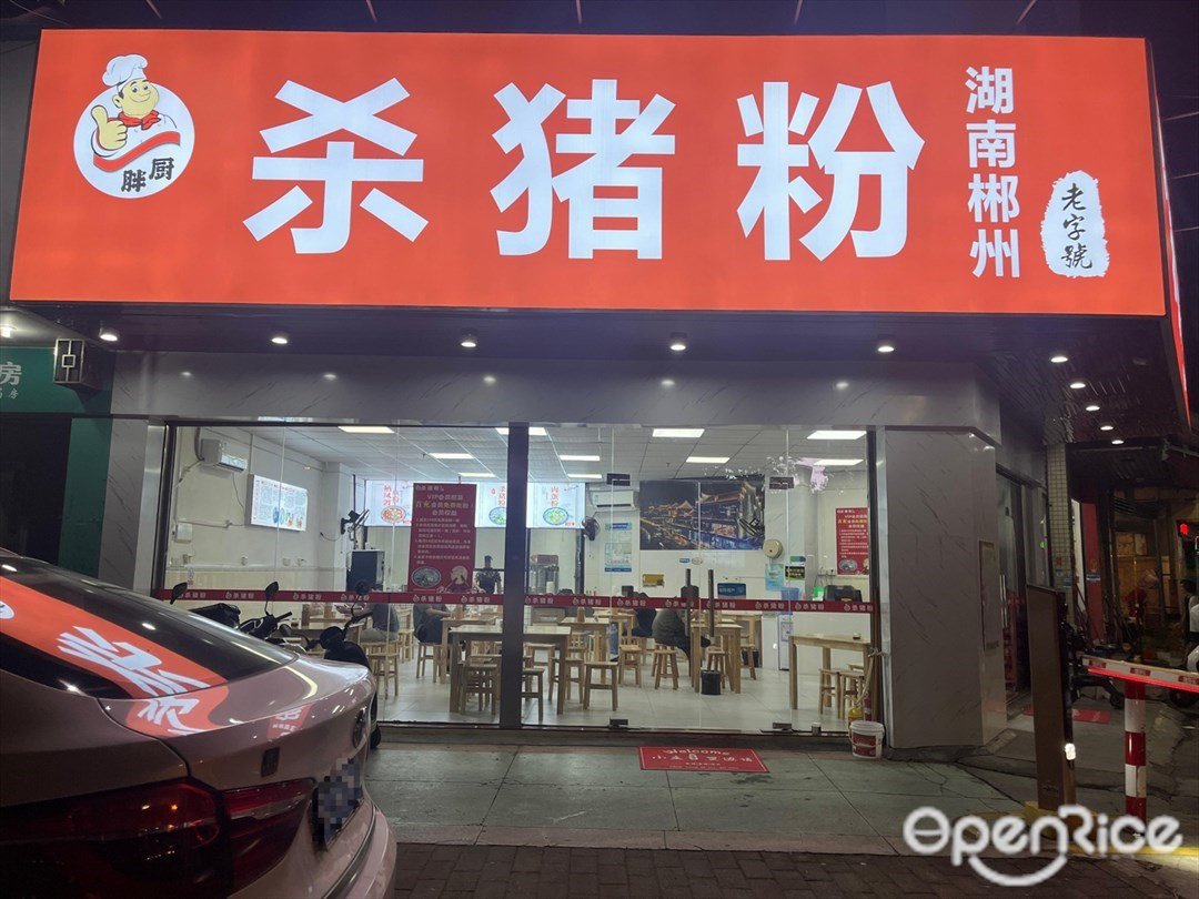 胖厨杀猪粉