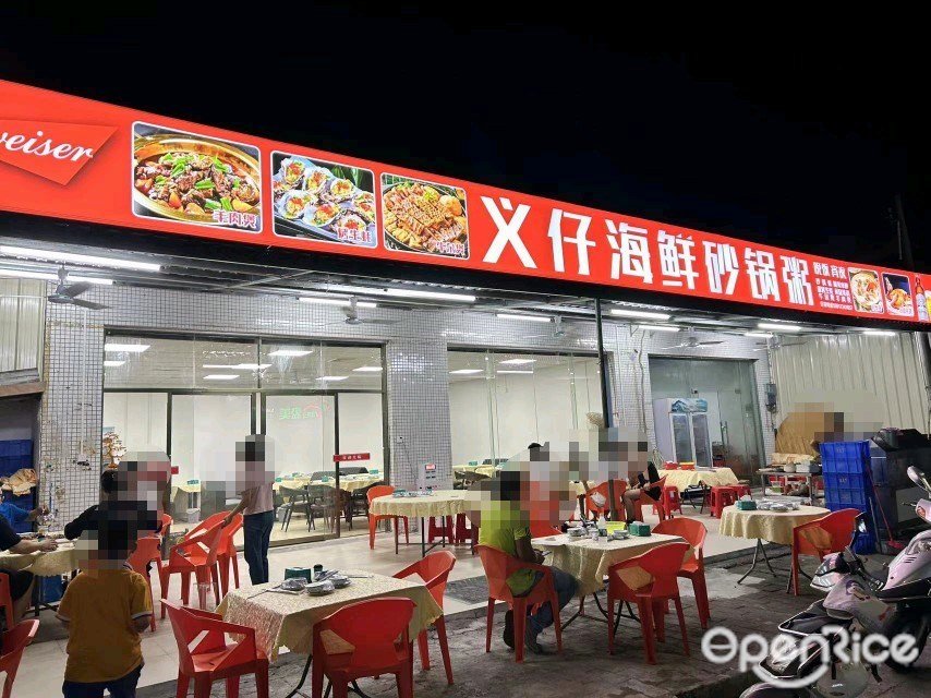 义仔海鲜砂锅粥 (逸翠路)