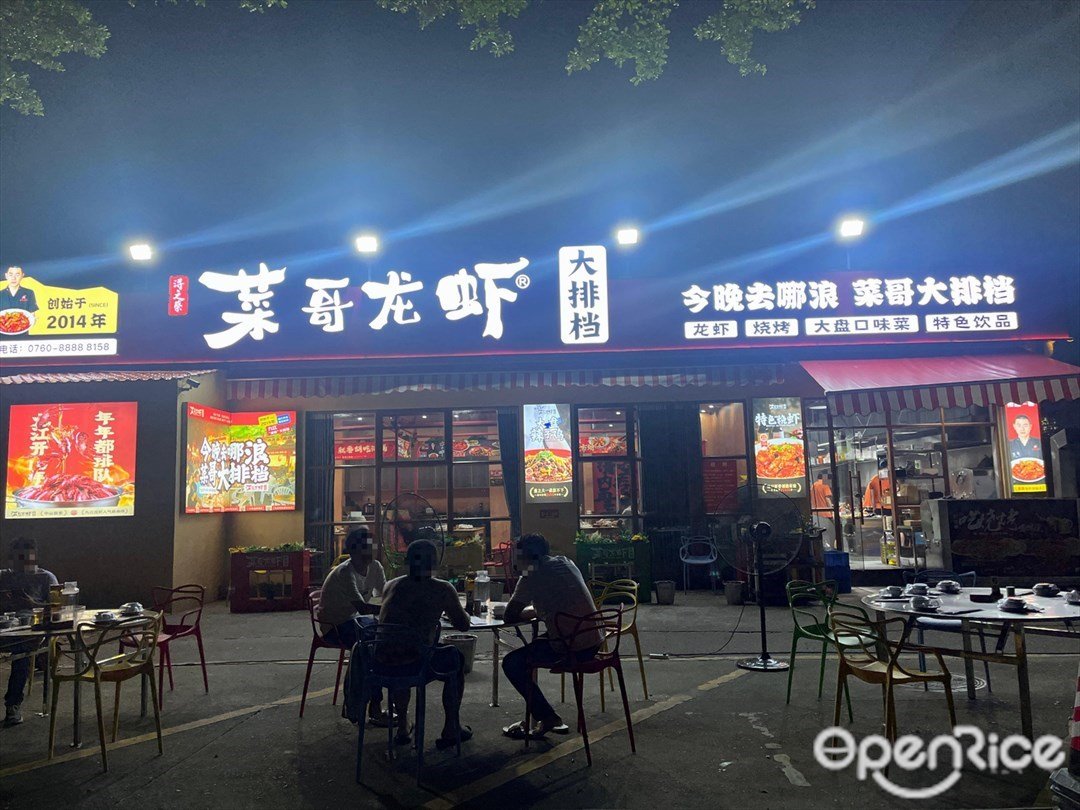 菜哥龙虾馆