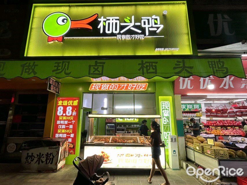 栖头鸭 (兴华街)