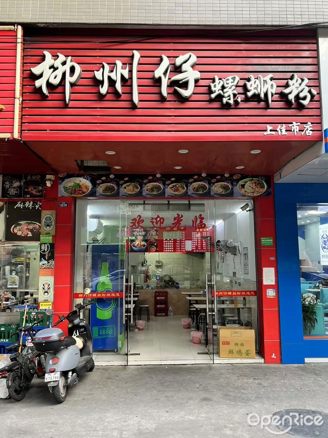 柳州仔螺蛳粉 (尚丽轩)