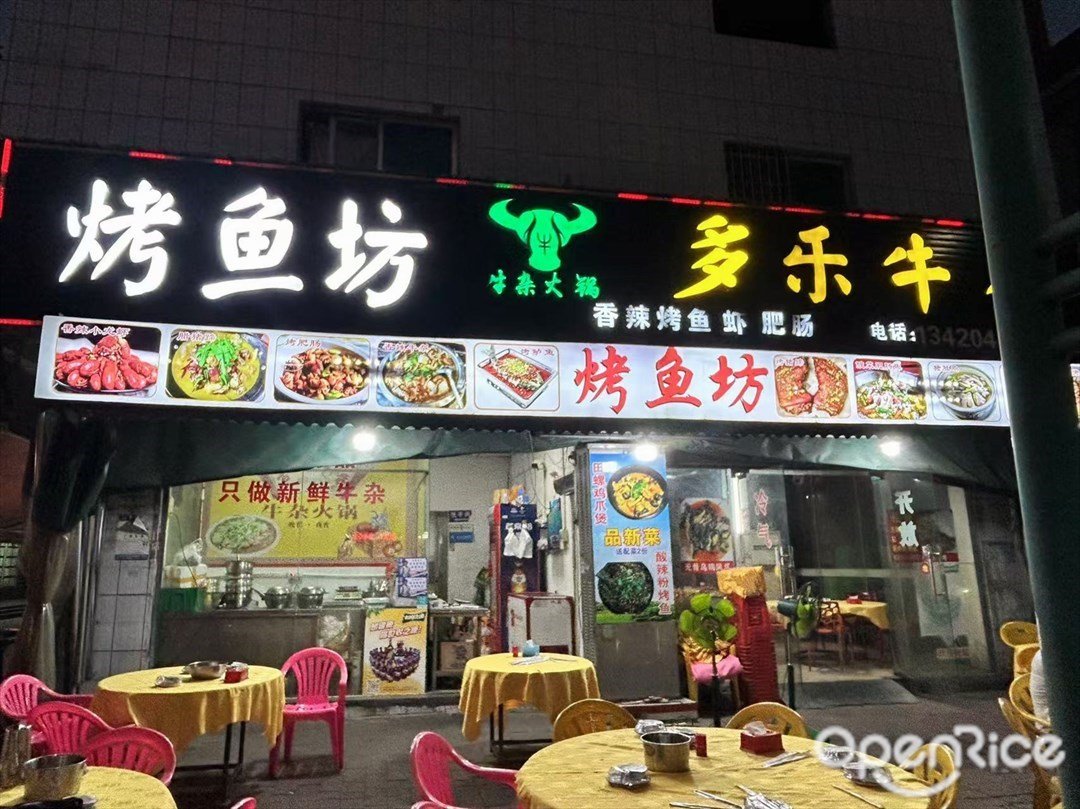 烤魚坊多樂牛香牛雜大鍋 (置業街)