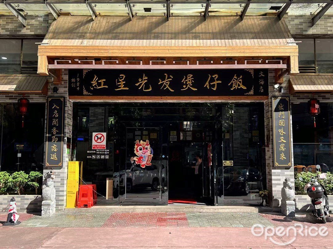 红星光发煲仔饭 (丽枫酒店)