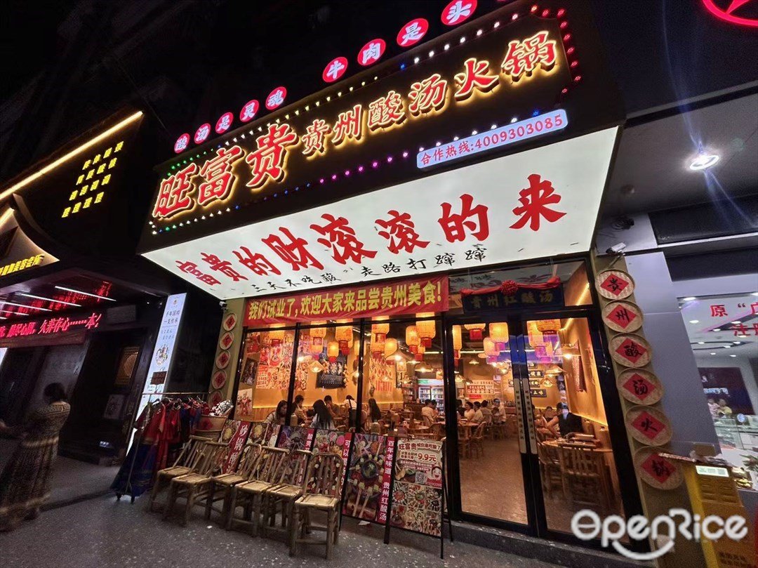 旺富贵贵州酸汤火锅 (同昌路)