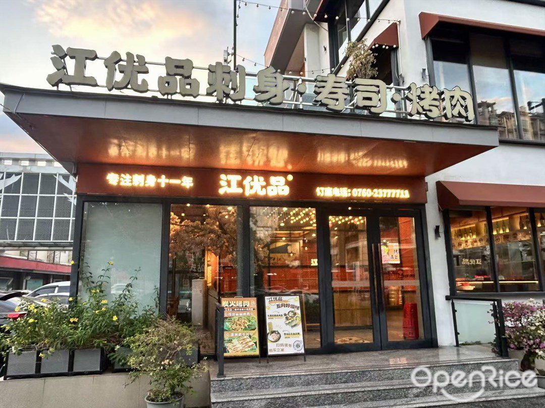 江優品壽司·刺身·烤肉 (中山市圓方商業廣場)