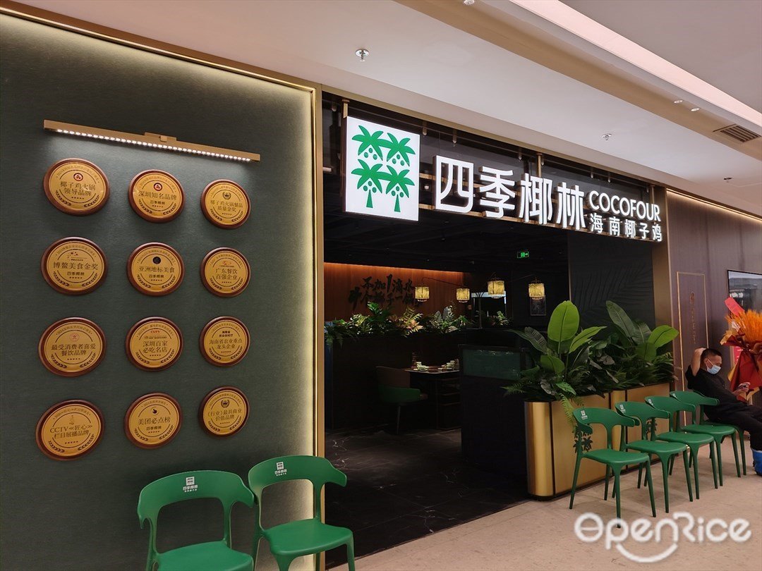 四季椰林海南椰子雞 (iN城市廣場)