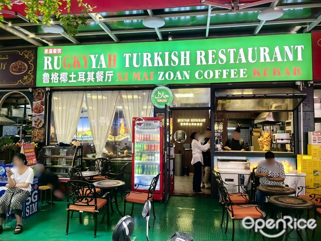 麦嘉餐饮鲁格椰土耳其餐厅 (万通国际商业街)