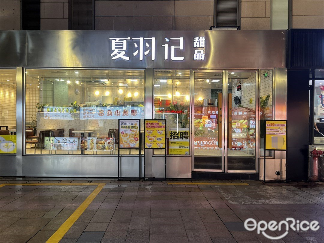 夏羽記甜品 (石岐大信新都彙)