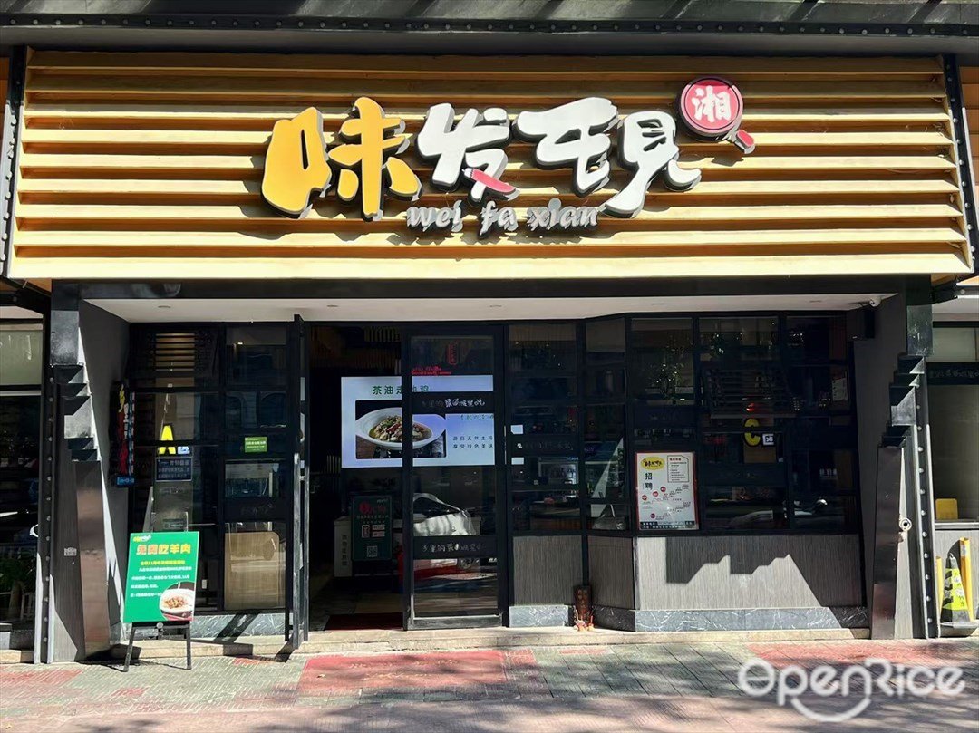 味发现 (丽枫酒店)