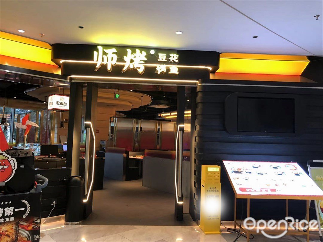 师烤豆花烤鱼 (T11 Park)