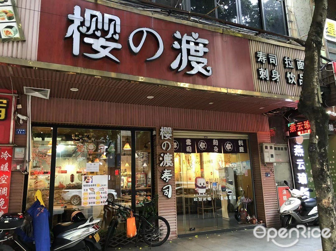 櫻 の渡壽司 (小欖)