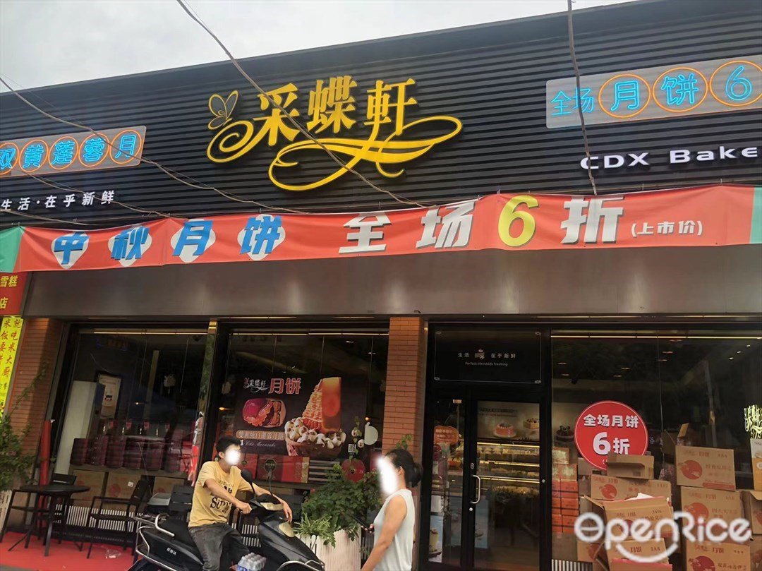 采蝶軒 (埓西一綜合廣場)