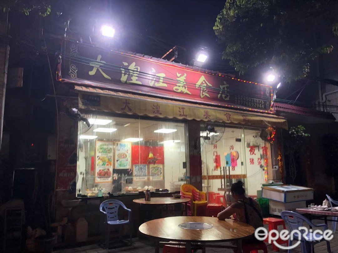 大湟江美食店 (乳城百货)