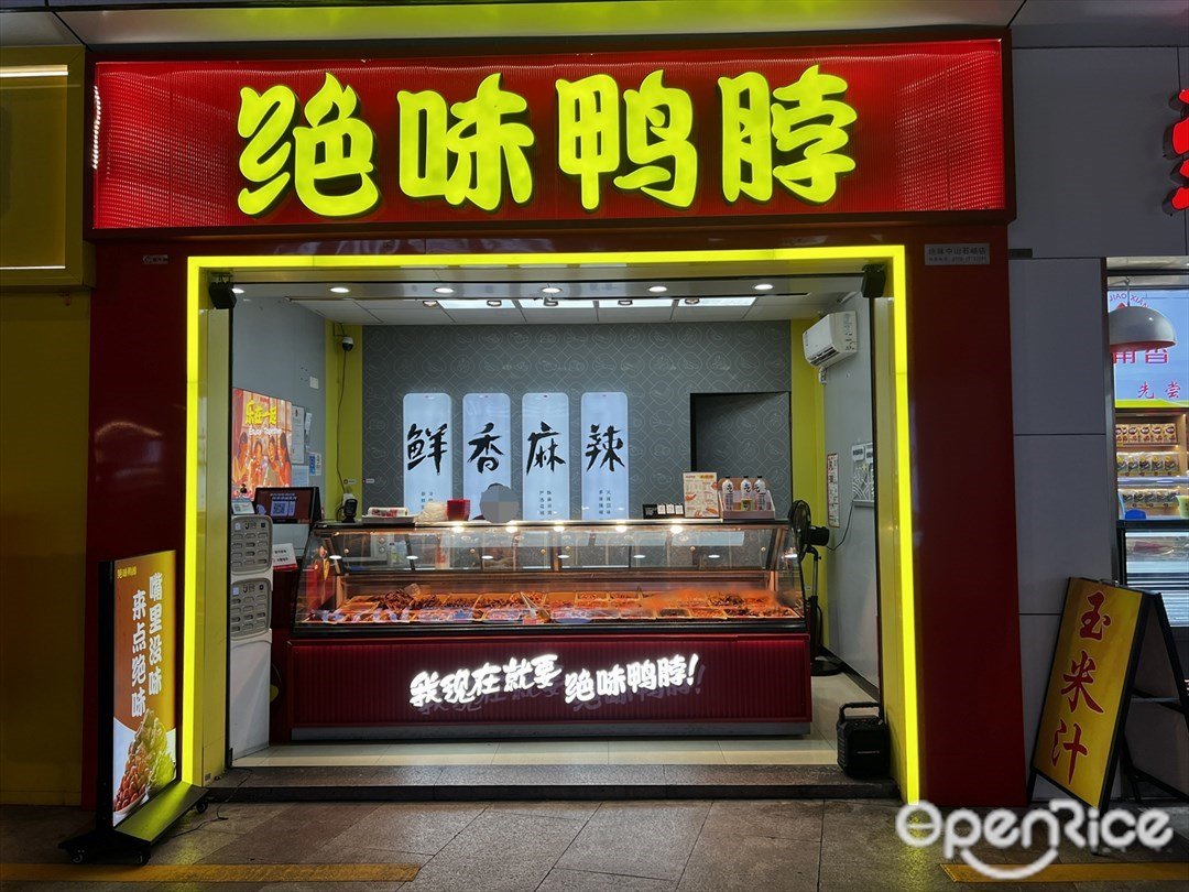 絕味鴨脖 (石岐大信新都彙)