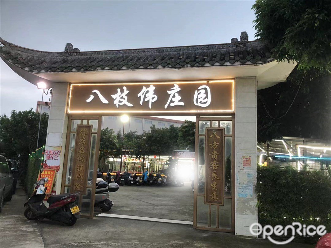 八枝伟庄园 (永宁元福路)