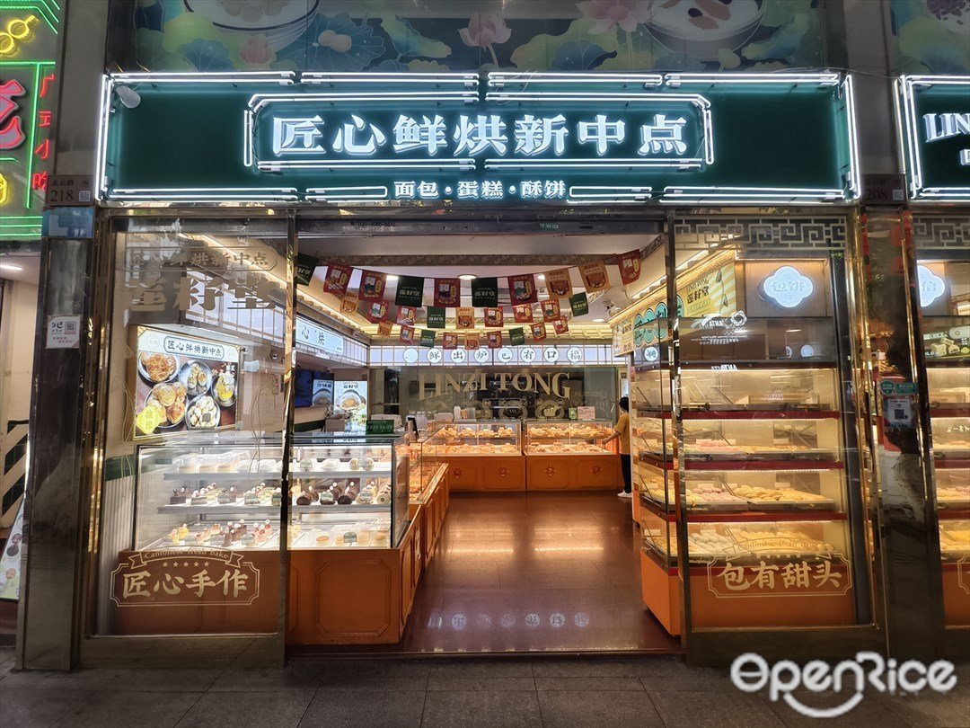 莲籽堂匠心鲜烘新中点 (北京路)