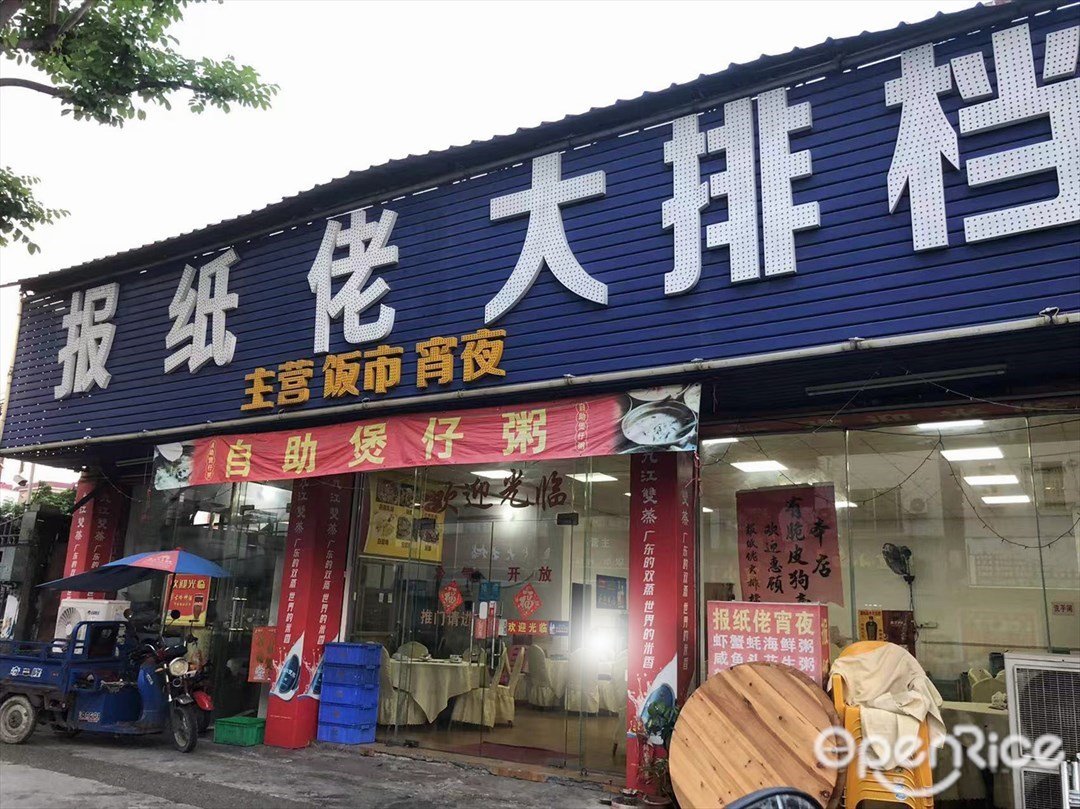 報紙佬大排檔 (元福路)