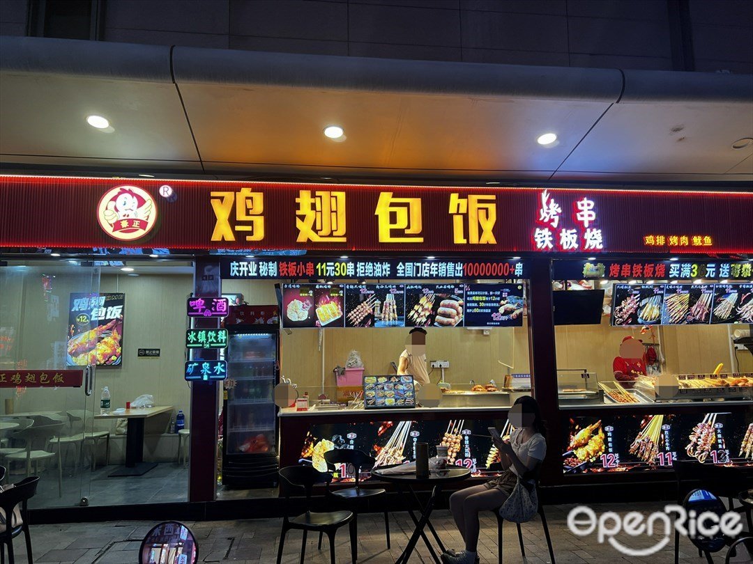 豪正鸡翅包饭 (石岐大信新都汇)