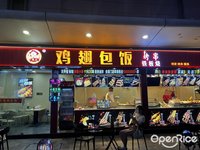 豪正鸡翅包饭 (大信新都汇)