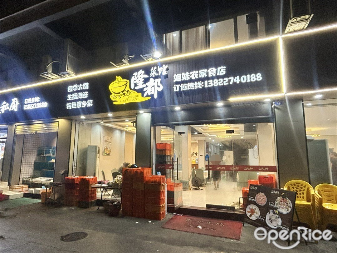 隆都菜館 (蓮員東路)