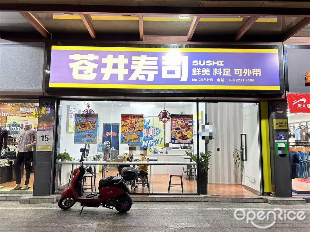 苍井寿司 (朗豪坊购物街)