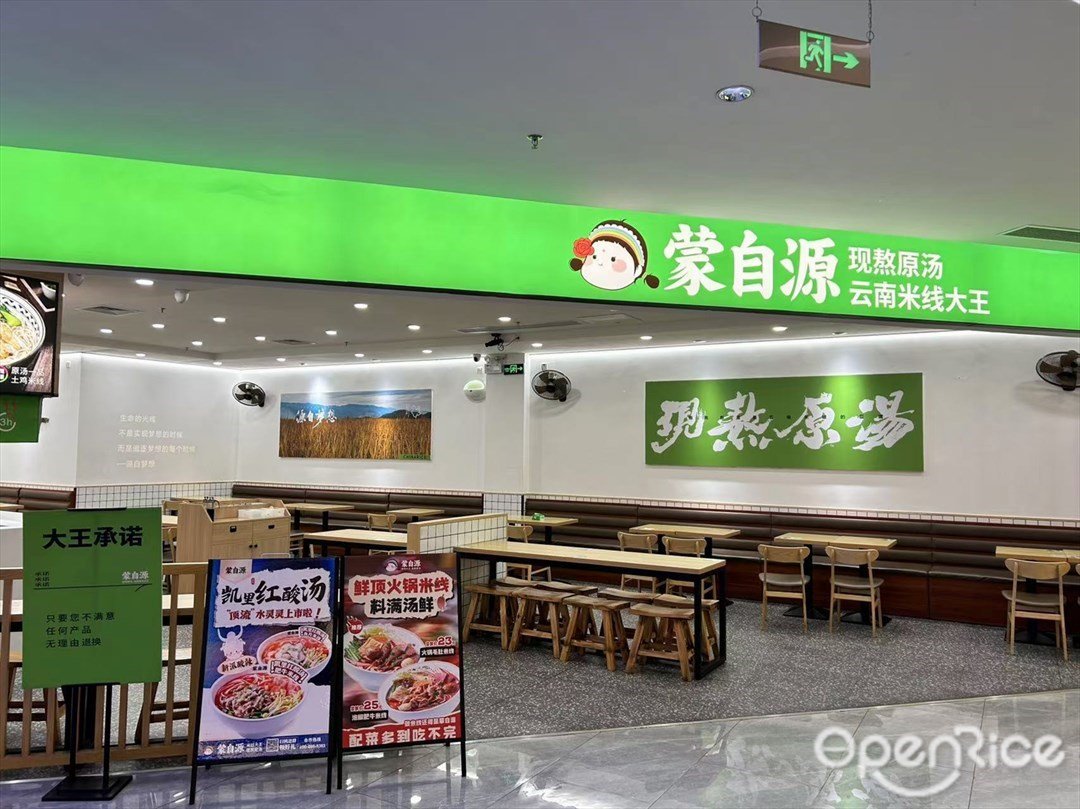 蒙自源 (东升兴和里)