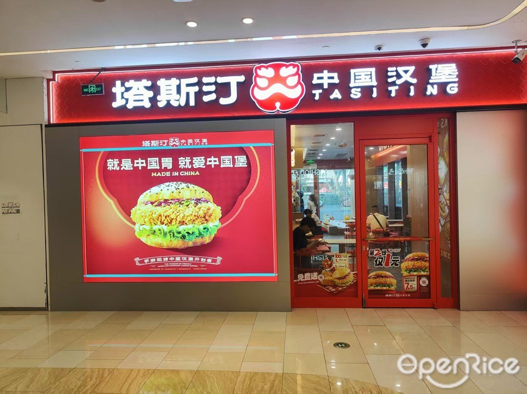 塔斯汀中國漢堡 (安華匯)