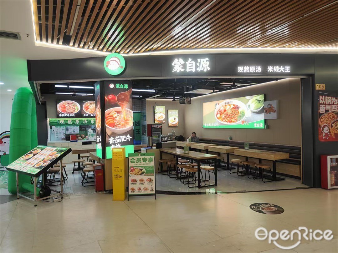 蒙自源 (學山生活廣場)