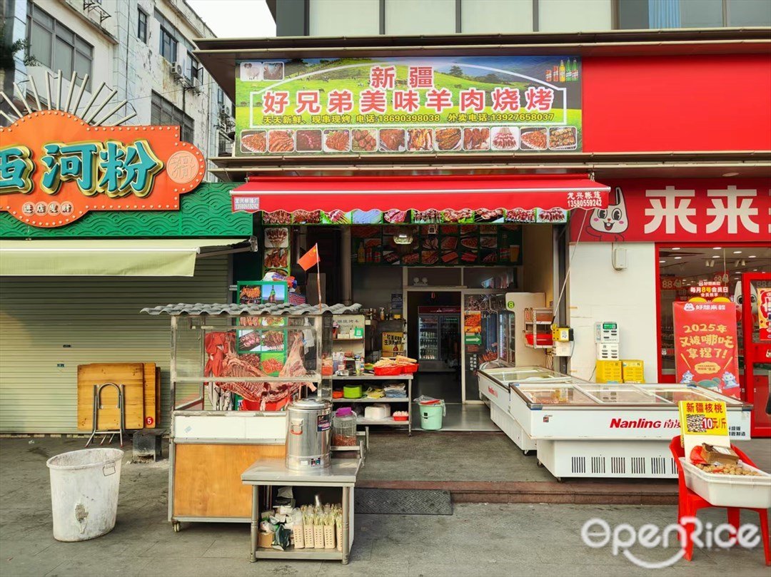 新疆好兄弟美味羊肉烧烤 (长湴北街)