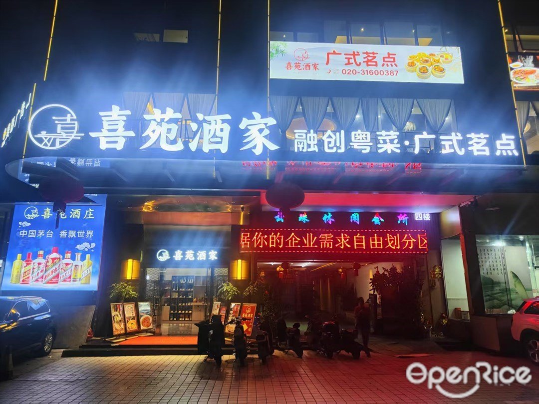 喜苑酒家融创粤菜·广式茗点 (中山大道中)