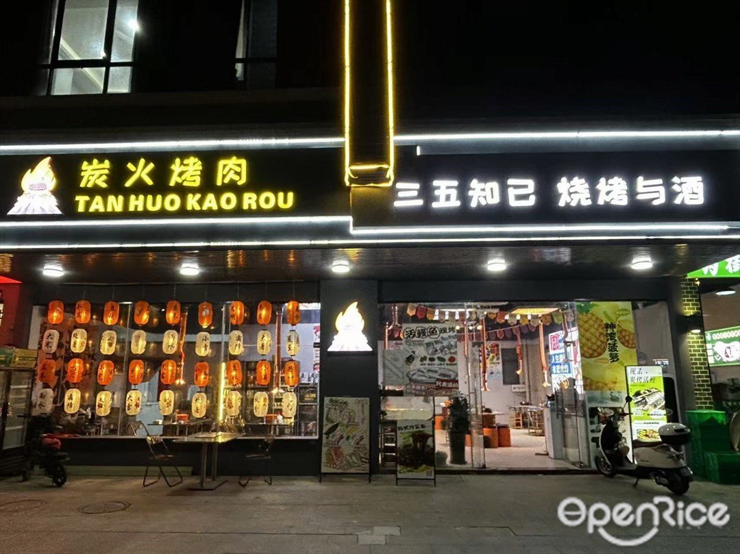 火山社炭火烤肉 (丽城三路)