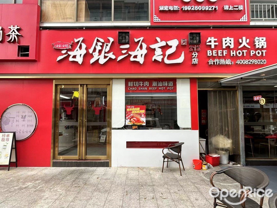 海银海记牛肉火锅 (南合一路)