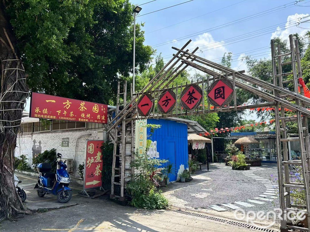 一方茶園 (崖口新村)