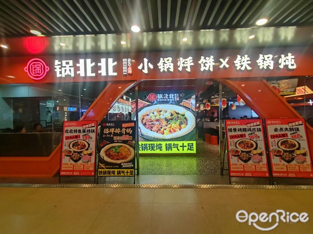 鍋北北小鍋烀餅鐵鍋燉 (GOGO新天地)