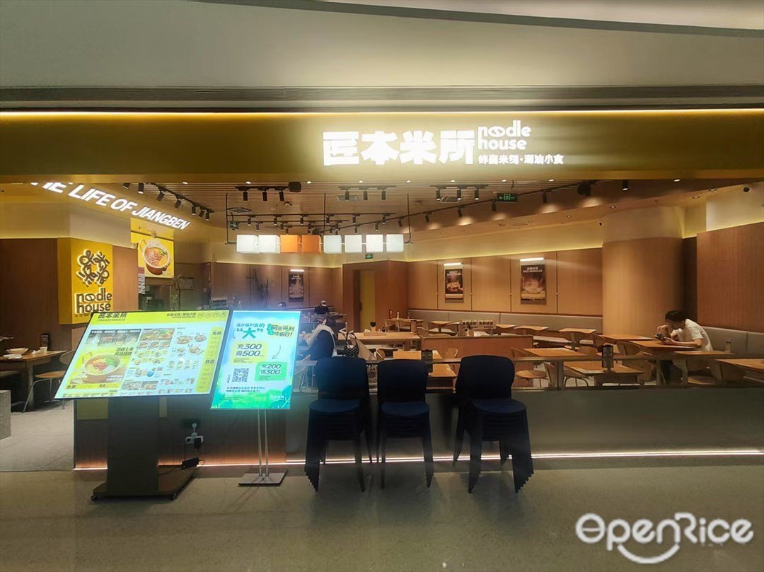 匠本米所炸醬米線·潮汕小食 (番禺天河城)