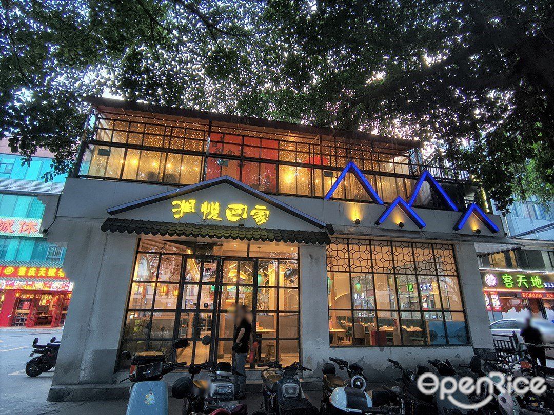 湘悦回家 (江瑞商务大厦)