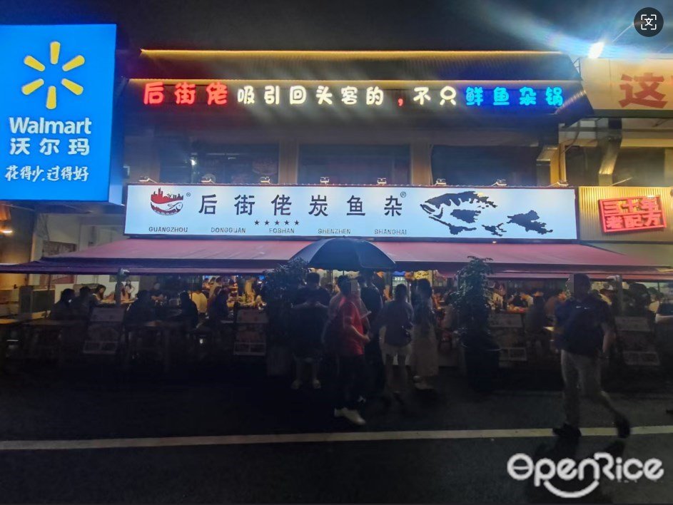 后街佬炭鱼杂 (好又多美食广场)