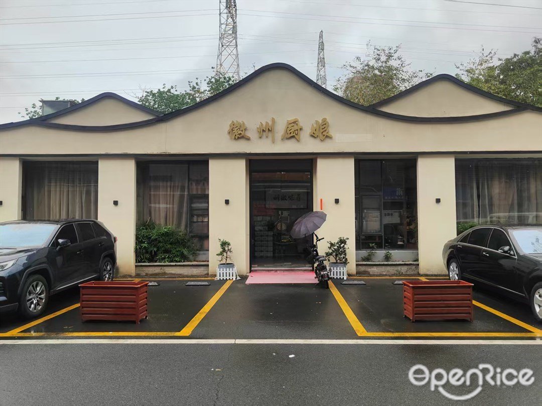 徽州厨娘 (天盈创意园)