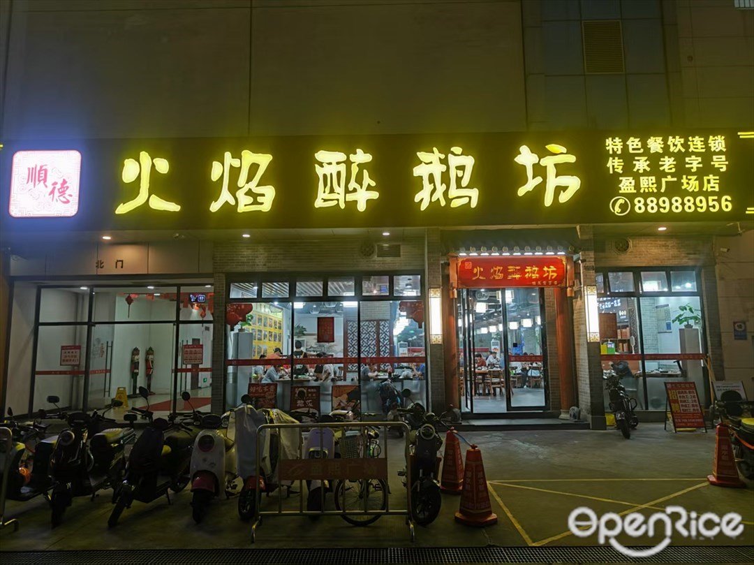 顺德火焰醉鹅坊 (盈熙广场)