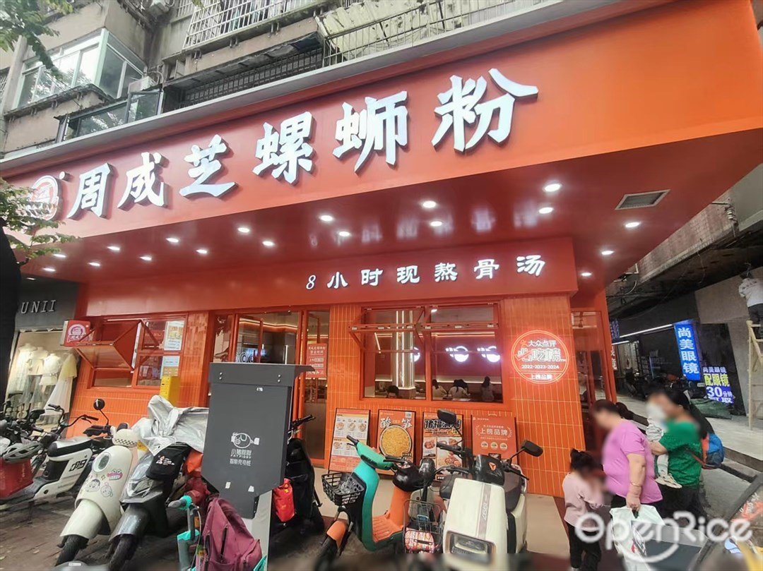 周成芝螺螄粉 (東圃大馬路)