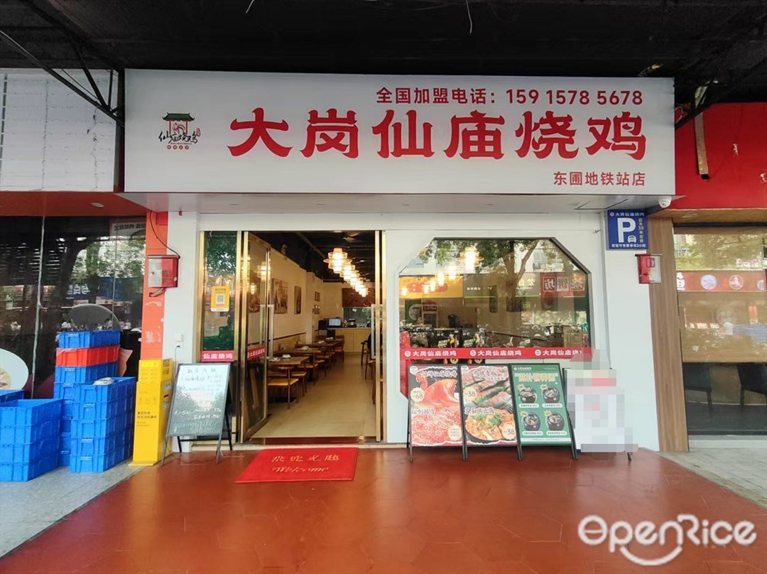 大岗仙庙烧鸡 (东圃二马路)