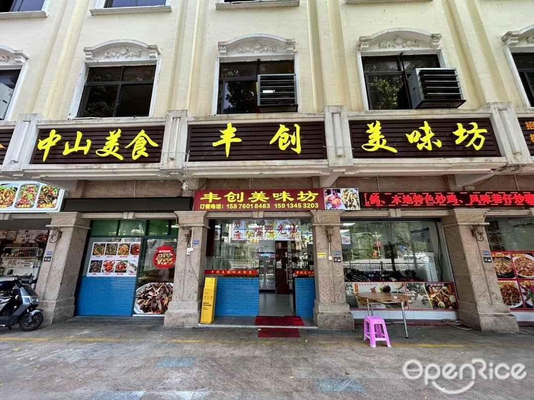 丰创美味坊 (翠亨大道)