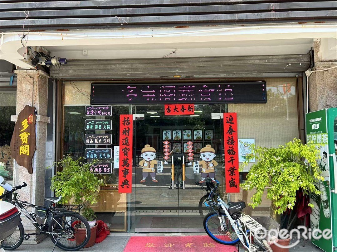 多寶閣蔬食館 (翠亨大道)