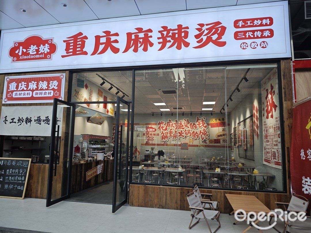 小老妹重庆麻辣烫 (盛达广场)