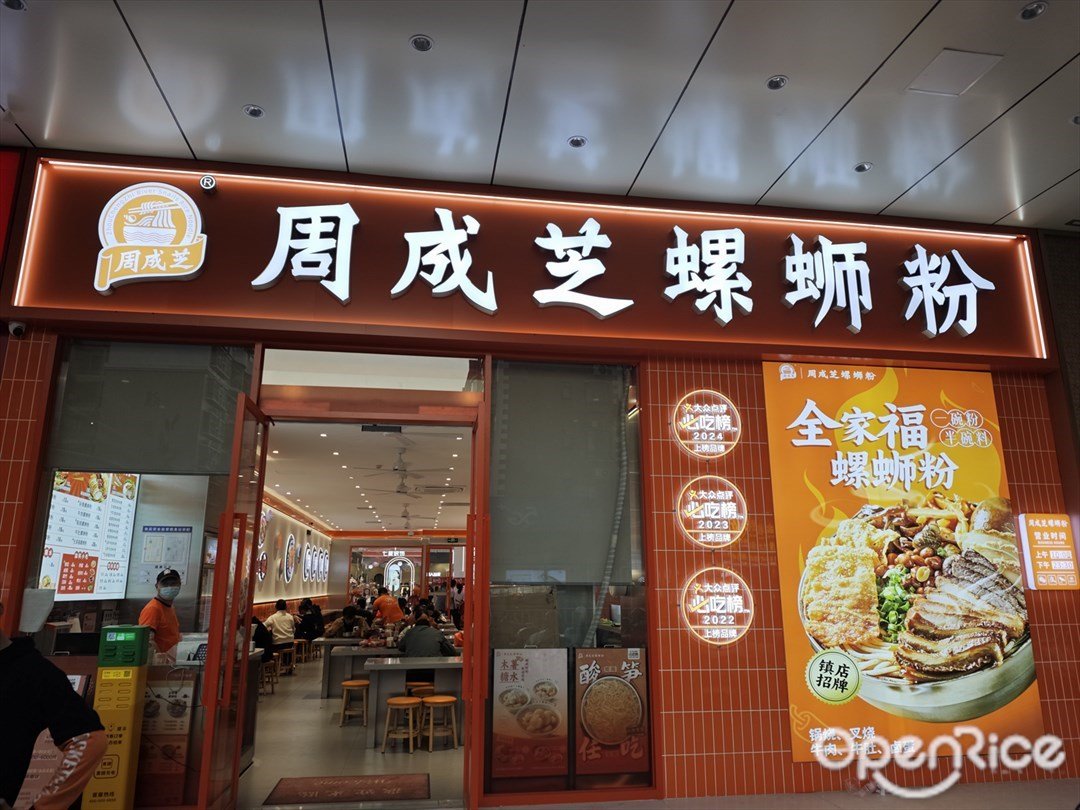 周成芝螺蛳粉 (盛达广场)